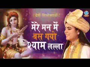 मेरे मन में बस गयो श्याम लला भजन लिरिक्स
