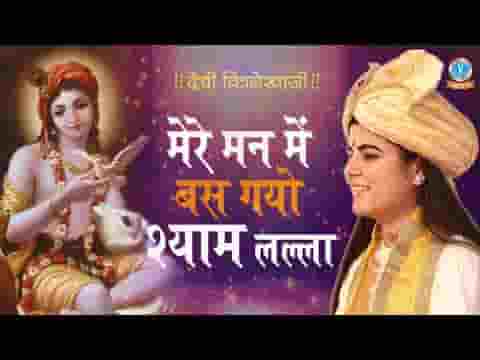 मेरे मन में बस गयो श्याम लला भजन लिरिक्स