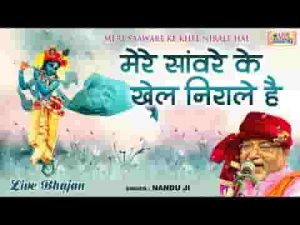 मेरे साँवरे के खेल तो निराले है भजन लिरिक्स