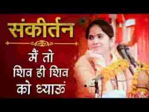 मैं तो शिव ही शिव को ध्याऊँ जल से स्नान कराऊँ भजन लिरिक्स