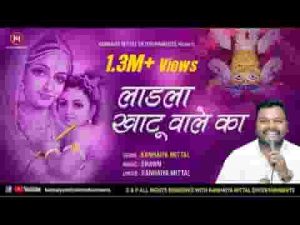 मैं लाड़ला खाटू वाले का श्याम भजन लिरिक्स