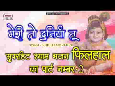 मैंने लिख दी अर्ज़ी सांवरिया पढ़ के देख भजन लिरिक्स