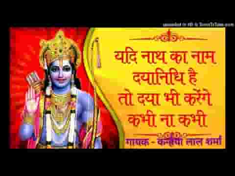 यदि नाथ का नाम दयानिधि है भजन लिरिक्स