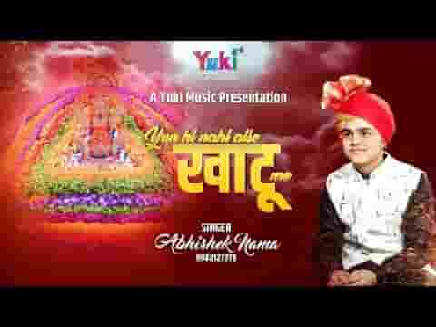 यूँ ही नहीं ऐसे खाटू में दीनो का मेला लगता है भजन लिरिक्स