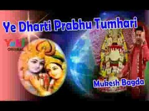 ये धरती प्रभु तुम्हारी और ये आकाश तुम्हारा भजन लिरिक्स