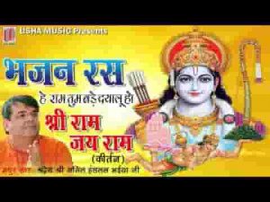 राम तुम बड़े दयालु हो श्री राम भजन लिरिक्स