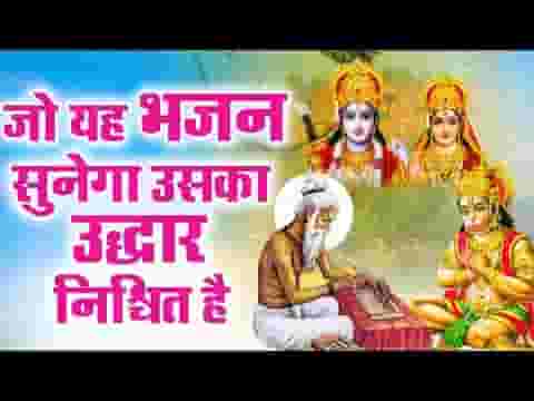 राम से बड़ा राम का नाम जो सुमिरे भव पार हो जाए लिरिक्स