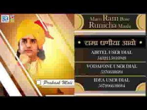रामाधणी आव आवो बाबा आवो पधारो मारे आंगनीया