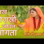 लख चौरासी जून भोगता जीव घणो दुख पावे रे