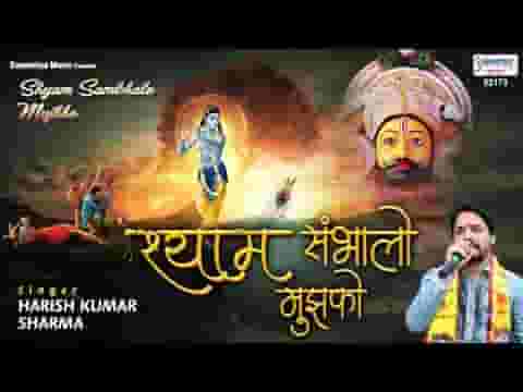 श्याम सम्भालो मुझको और पकड़ो मेरा हाथ भजन लिरिक्स