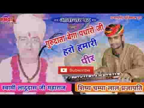 सतगुरु जी बेगा आवो जी हरो हमारी पीर भजन लिरिक्स