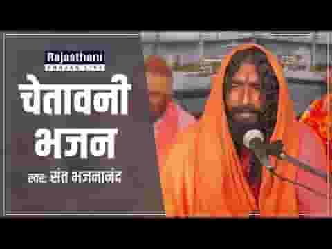 साधु भाई निर्गुण खेल हमारा भजन लिरिक्स