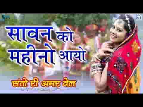 सावन को महिनों रे आयो भोला शंकर दर्शन देवे रे सावन के माई