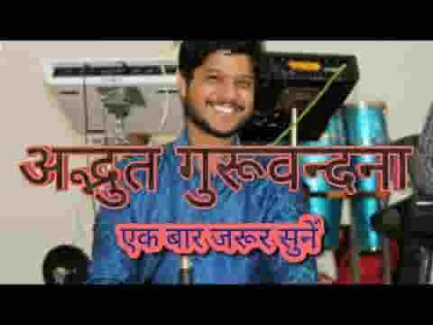 सुचिता से भर दो हमें शुद्ध कर दो गुरु वंदना लिरिक्स