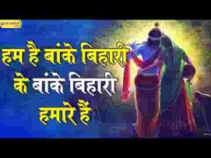 हम है बांके बिहारी के बांके बिहारी हमारे है भजन लिरिक्स