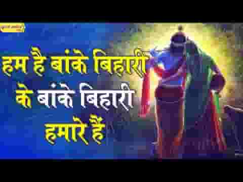 हम है बांके बिहारी के बांके बिहारी हमारे है भजन लिरिक्स