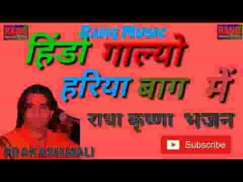 हिण्डो गाल्यो रे हरिये बाग में राजस्थानी राधा कृष्ण भजन