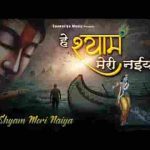 हे श्याम मेरी नैया उस पार लगा देना भजन लिरिक्स