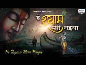 हे श्याम मेरी नैया उस पार लगा देना भजन लिरिक्स