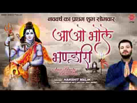 आओ भोले भंडारी देखूं कबसे राह तेरी भजन लिरिक्स