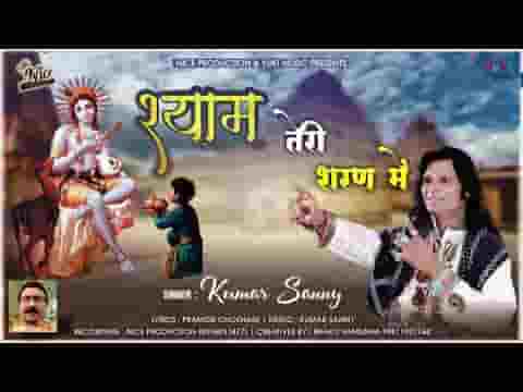 आया मैं श्याम तेरी शरण में भजन लिरिक्स