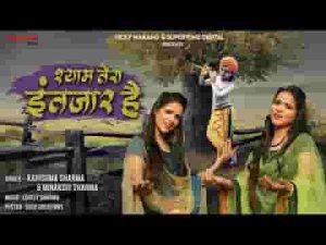 इंतज़ार है श्याम तेरा इंतज़ार है भजन लिरिक्स