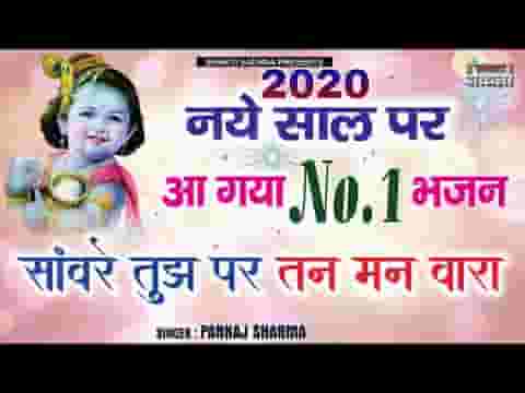 ओ सांवरे तुझ पर तन मन ये वारा है भजन लिरिक्स