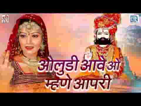 ओलुडी आवे ओ म्हाने आपरी ओ मारा बीर भजन लिरिक्स