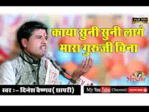 काया सुनी सुनी लागे मारा गुरासा बिना भजन लिरिक्स