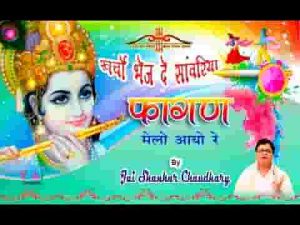 खर्चो भेज दे सांवरिया फागण मेलो आयो रे भजन लिरिक्स