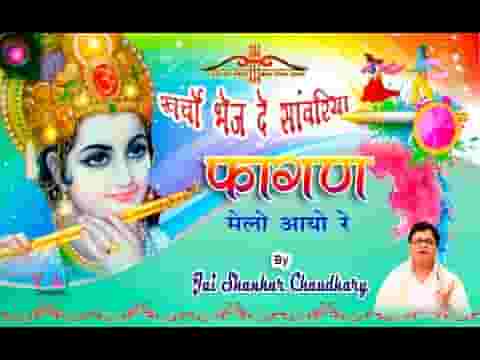 खर्चो भेज दे सांवरिया फागण मेलो आयो रे भजन लिरिक्स