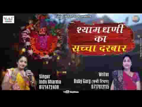 खाटू के श्याम धणी की महिमा अपार है भजन लिरिक्स