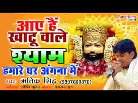 चलके आए है खाटू वाले श्याम हमारे घर अंगना में लिरिक्स