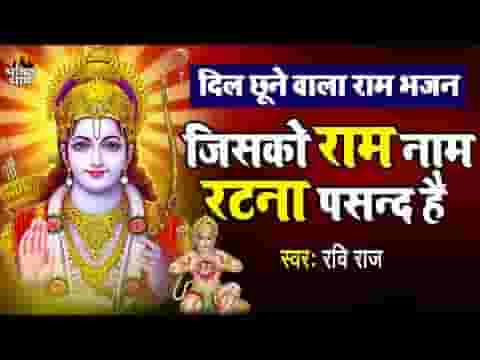 जिसको राम नाम रटना पसन्द है भजन लिरिक्स