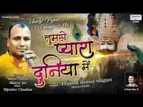 तुमसे प्यारा दुनिया में ना लगता कोई और कन्हैया भजन लिरिक्स