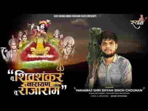 तू शिव शंकर तू नारायण तू ही राजा राम भजन लिरिक्स