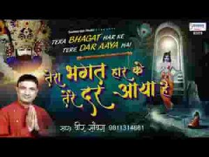 तेरा भगत हार कर के तेरे दर पे आया है भजन लिरिक्स