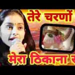 तेरे चरणों में मेरा ठिकाना रहे जो भी देखे मुझे दीवाना कहे लिरिक्स