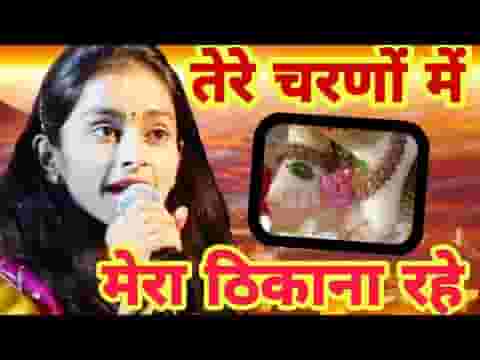 तेरे चरणों में मेरा ठिकाना रहे जो भी देखे मुझे दीवाना कहे लिरिक्स