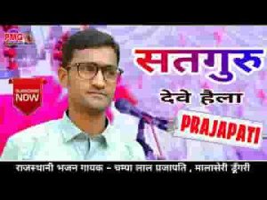 थोड़ो राम जी ने भज ले गेला थने सतगुरु देवे हैला