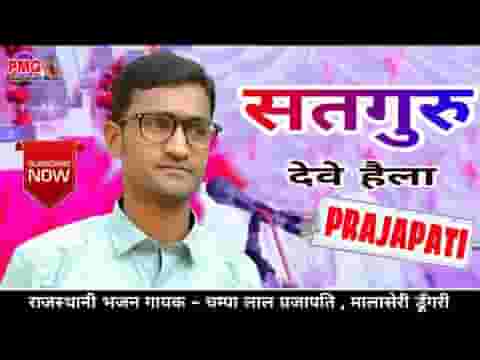 थोड़ो राम जी ने भज ले गेला थने सतगुरु देवे हैला