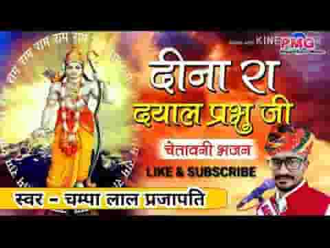 दीना रा दयाल प्रभु जी म्हाने थांको आसरो