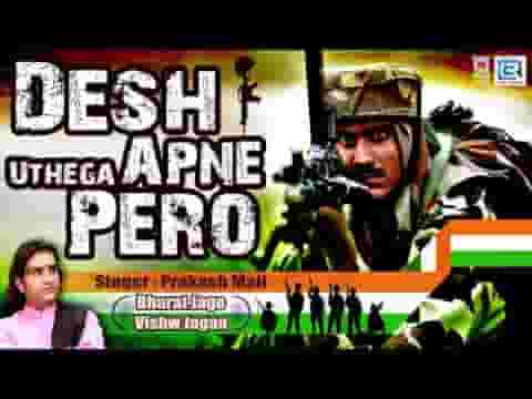 देश उठेगा अपने पैरो निज गौरव के भान से लिरिक्स