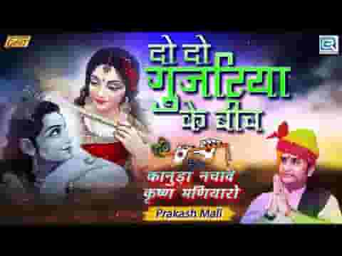 दो दो गुजरीया के बीच में अकेलो सावरियो लिरिक्स