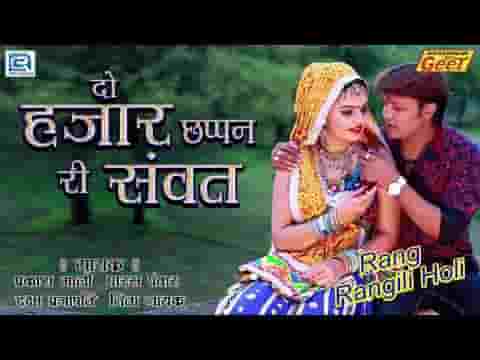 दो हजार त्रेसठ री संवत नदियाँ उफन आवे रे फागण गीत लिरिक्स