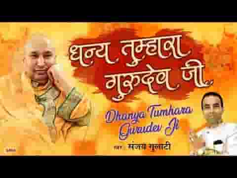 धन्य तुम्हारा गुरुदेव जी मुझ पर जो उपकार किया भजन लिरिक्स