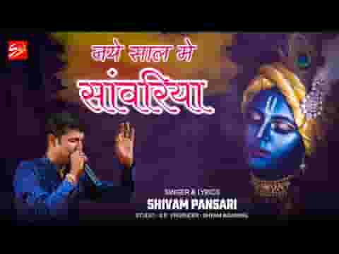 नए साल में मिलकर सांवरिया तेरे दर पर धूम मचाएंगे लिरिक्स