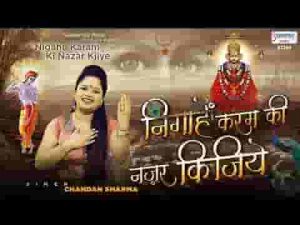 निगाहें करम की नज़र कीजिए भजन लिरिक्स