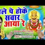 नीले पे होके सवार आया रे श्याम भजन लिरिक्स
