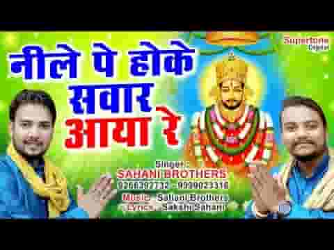 नीले पे होके सवार आया रे श्याम भजन लिरिक्स